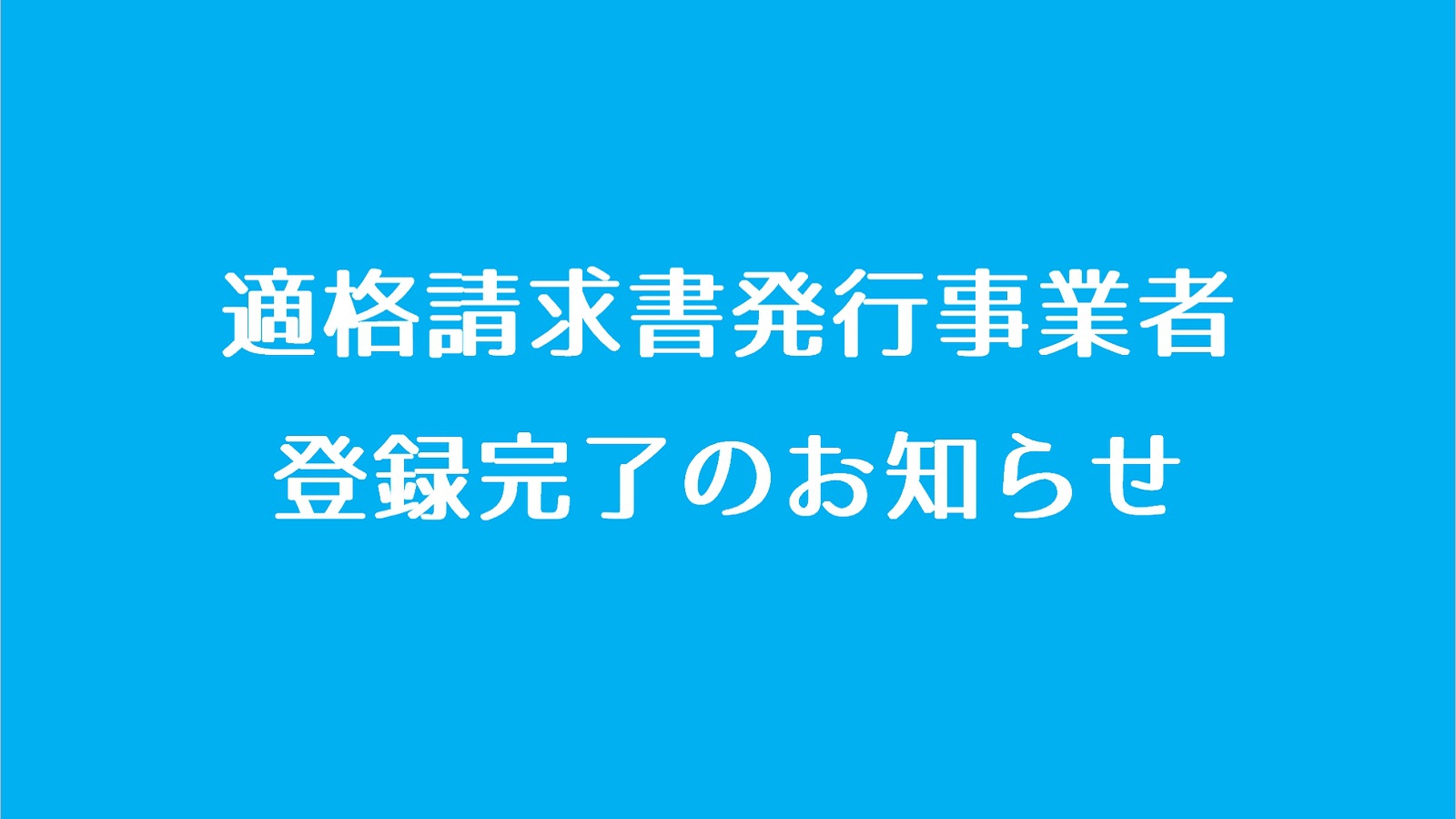 適格請求書（インボイス）発行事業者登録完了のお知らせ