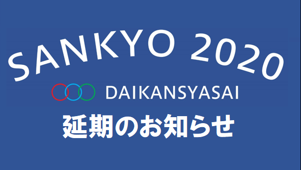 「SANKYO2020DAIKANSYASAI」延期のお知らせ