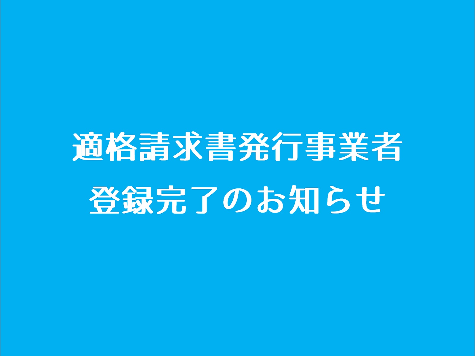 適格請求書(インボイス)発行事業者登録完了のお知らせ