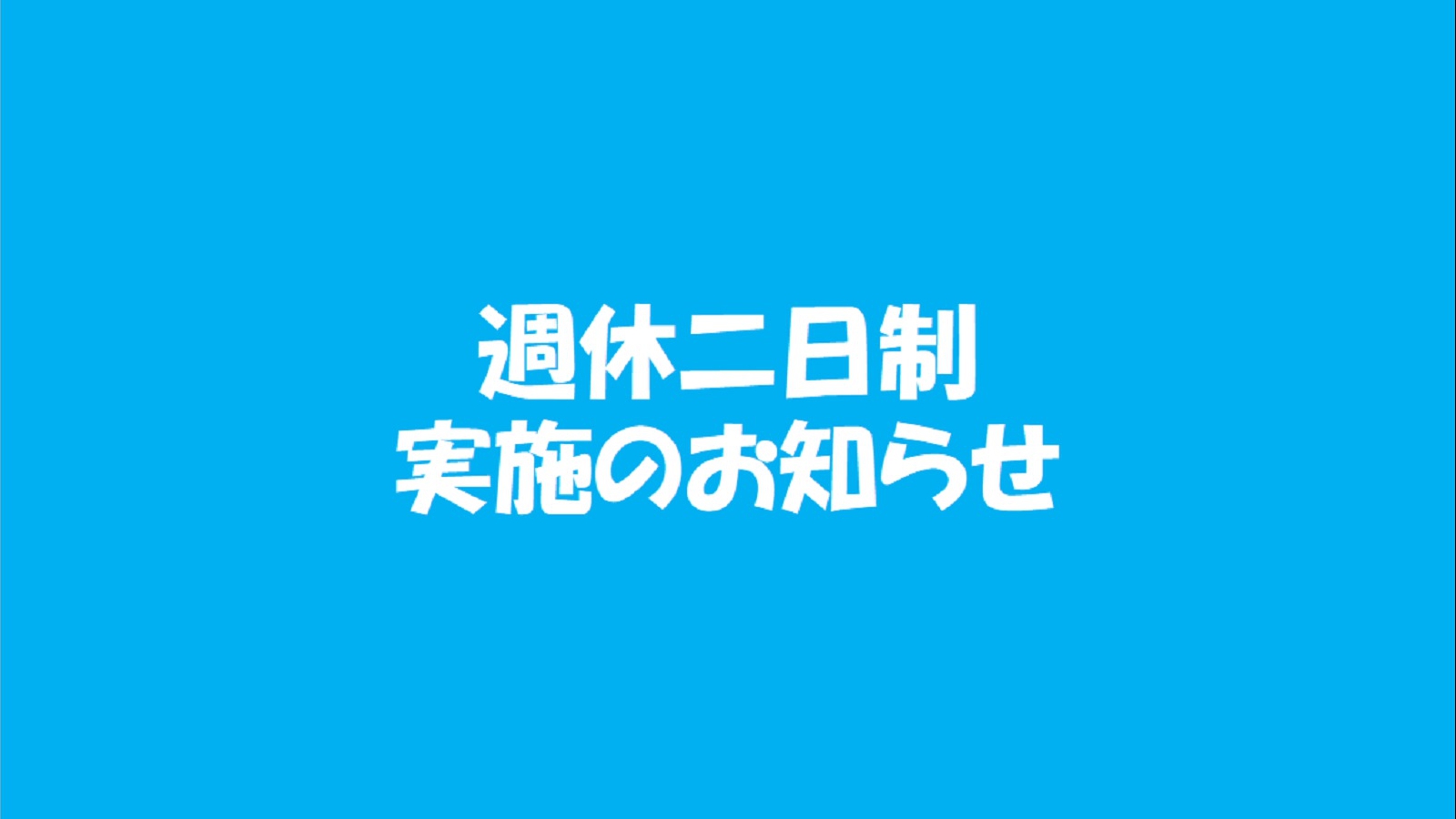 週休二日制実施のお知らせ