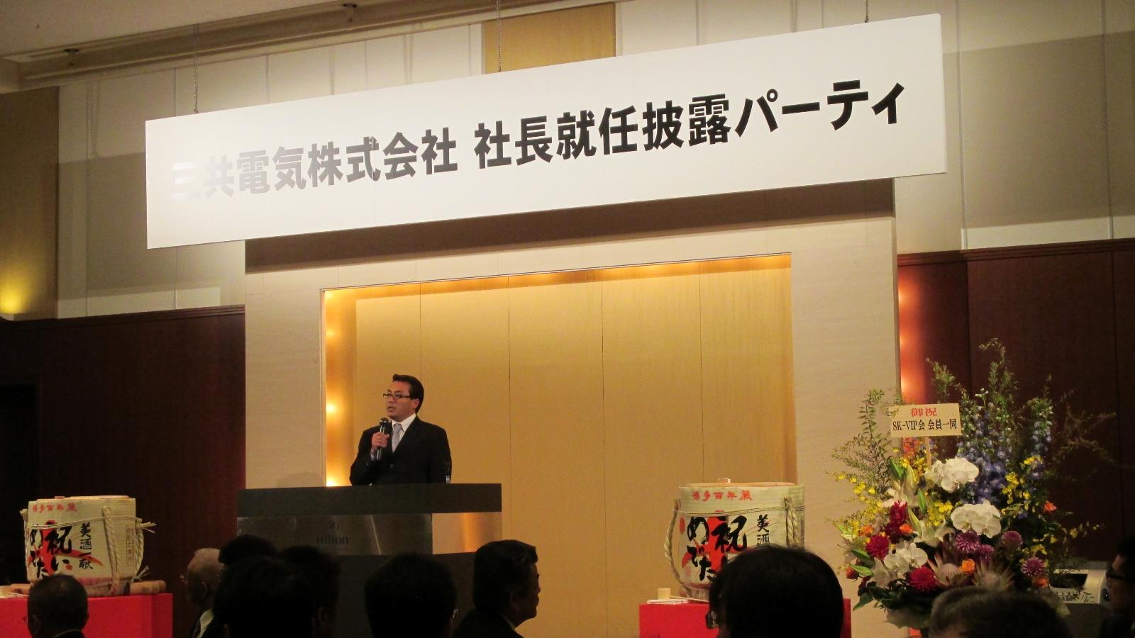 社長就任パーティ