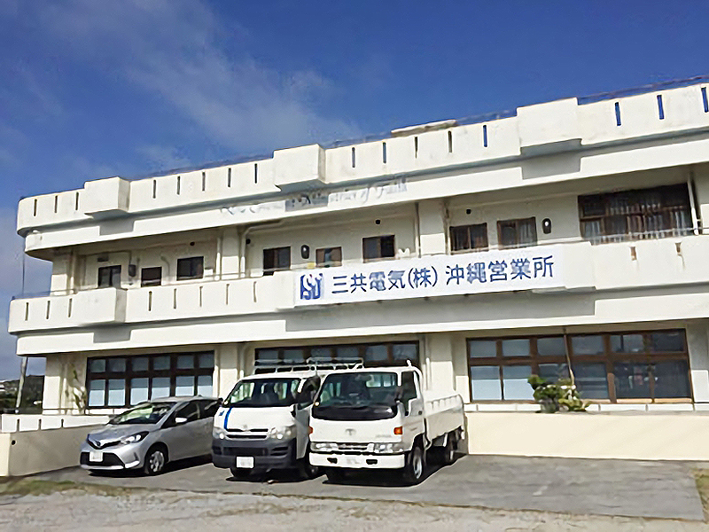 沖縄営業所
